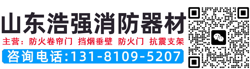 防火卷帘门,挡烟垂壁,防火门,抗震支架,耐火窗,防火窗 - 山东浩强消防器材有限公司